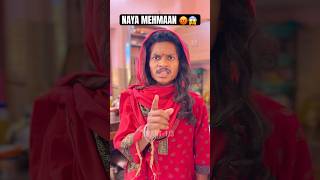 Naya Mehmaan ( Part-1 )🤷🏻‍♀️😱#shorts #comedy #funny #comedyshorts #familydrama