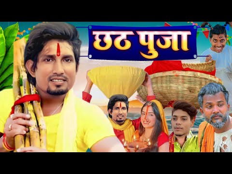 Chhath Puja Comedy || छठ पूजा कॉमेडी || Chhath Puja Special Video | Mani Meraj Vines | Mani Meraj