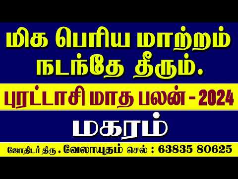 Magaram Rasi Purattasi Matha Rasi Palan 2024 | புரட்டாசி மாத ராசி பலன் 2024 #astrology,