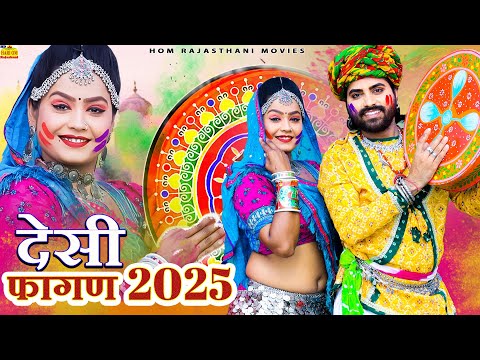 New Rajasthani Song 2025 | DHOOM DESI FAGAN RI | Full Dhamaka | Desi Fagun! |Marwadi Hit Fagan Song