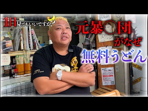 高校生をビンタする元暴力団員。西成でうどんを無料で配るきんちゃんに1日密着してみた！【1日見てもいいですか？】