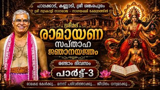 സംപൂജ്യ സ്വാമി ഉദിത് ചൈതന്യജിയുടെ കാർമികതയിൽ ശ്രീമദ് രാമായണ സപ്താഹ ജ്ഞാനയജ്ഞം രണ്ടാം ദിവസം 𝐏𝐚𝐫𝐭-3