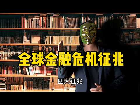 全球金融危机正在来临征兆