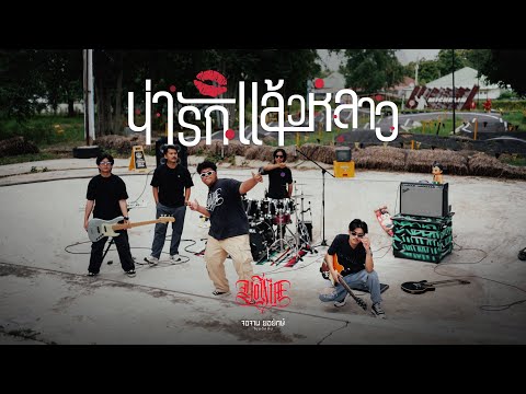 น่ารักเเล้วหลาว - YONIA [LIVE SESSION]
