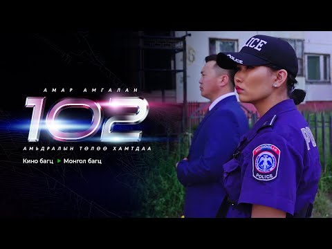 102 | Ep1 | Монгол багц