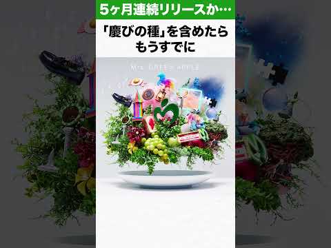 ミセス、やはり今年も5ヶ月連続リリースか…！？ #mga10 #ミセス #mrs #mga #音楽 #大森元貴 #クスシキ #天国 #breakfast #10周年 #10