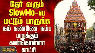 Chithirai Thiruvizha 2026 | Just watch the chariot coming in SlowMo - a sight that our eyes will ...