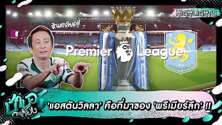 เกลียดใครเกลียดเลย ยกเว้น 'แอสตันวิลลา' เพราะคือที่มาของ 'พรีเมียร์ลีก' !! | บ้าบอกะเกี๊ยง