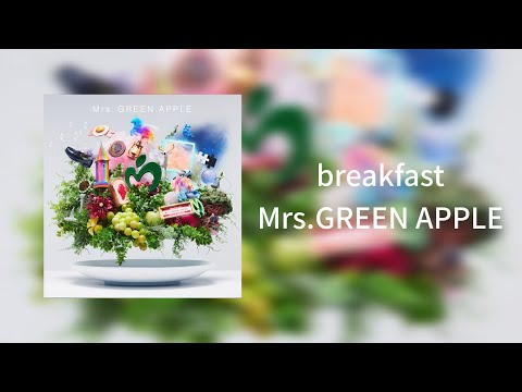 【歌詞動画】breakfast-Mrs.GREEN APPLE