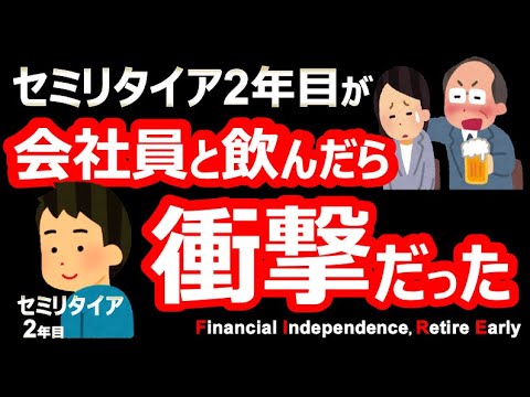 【絶句】会社員とセミリタイア人の価値観の違いが衝撃だった話【サイドFIRE・バリスタFIRE】