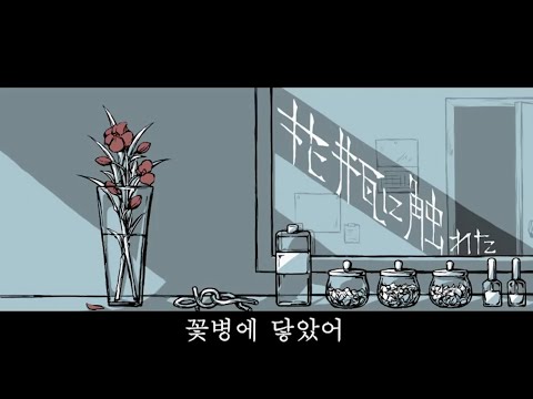 꽃병에 닿았어 한국어 커버 ♪ Cover by Grin(그린) ♪