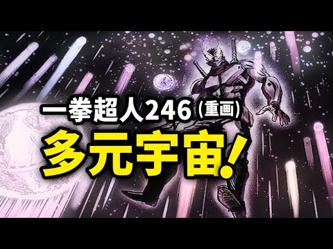 【一拳超人】246（重画）：忍王能干涉平行宇宙！重画环节结束！