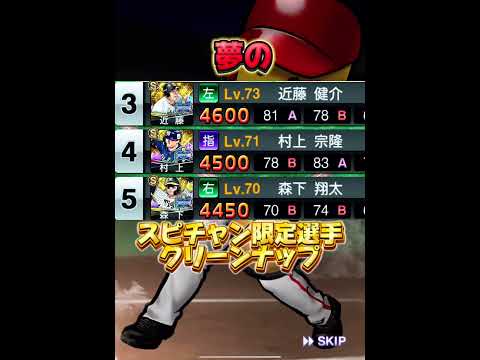 夢の『スピチャン限定選手クリーンナップ』完成‼️ #プロスピa #プロスピ #プロ野球 #ゲーム実況