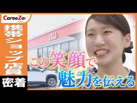 【携帯ショップ店員の1日】最先端スマホをご案内する仕事に完全密着！