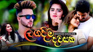 Lagadima Dawasaka (ලගදිම දවසක) - Madushan Dananjaya New Music Video || 2021 New Sinhala Songs