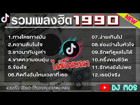 รวมเพลงสตริงเก่ายุค 90 ยอดฮิต