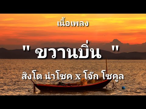 ขวานบิ่น - สิงโต นำโชค x โจ๊ก โซคูล (เนื้อเพลง)