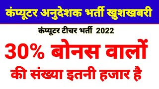 कंप्यूटर भर्ती मे 30% वालों की संख्या कितनी ? | computer bharti 2021| computer instructor court case