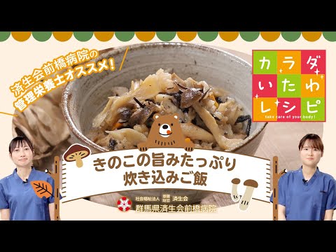 管理栄養士オススメ！『きのこの旨みたっぷり炊き込みご飯』レシピ動画