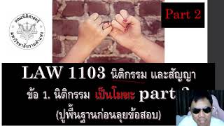 ติวกฎหมาย นิติกรรมสัญญา LAW1003 LAW1103 ข้อ 1 part 2 (นิติกรรม เป็นโมฆะ)