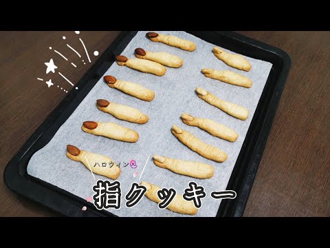 【ハロウィンに🎃】簡単指クッキーの作り方！🤞