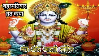 बृहस्पति कथा मंत्र l Guruwar vart katha mantra & aarti l Thursday fast story#viral