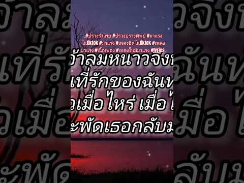 #ปรางรำเพย #ปรางปรางทิพย์ #มาแรงในtiktok #มาแรง #เพลงฮิตในtiktok #เพลงมาแรง#เนื้อเพลง #เพลงใหม่มาแรง