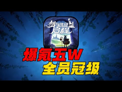 砸锅卖铁全员冠级！成功霸榜剑与远征：启程【合作:猫哥】#游戏#手游#SLG#RPG#单机游戏#童年游戏#games