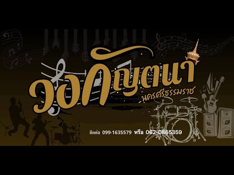 เมดเล่ย์รำวงเวียนครก สามช่ามันๆ | วงกัญตนา นครศรีธรรมราช