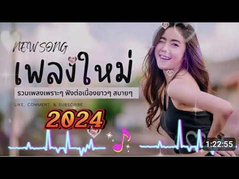 ลวมเพลงฮิต เพลงเพราะๆ ฟังต่อเนื่อง เพลงกำลังฮิตในติ๋กต๋อก2024