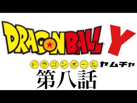 何かがおかしいドラゴンボールＺ ヤムチャが最強伝説 8話前編　ドラゴンボールY（ヤムチャ）