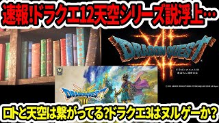 【ドラクエ3HDリメイク】速報！ドラクエ12天空シリーズ説浮上…ロトと天空は繋がってる？今作はヌルゲーか？【新型Switch2】