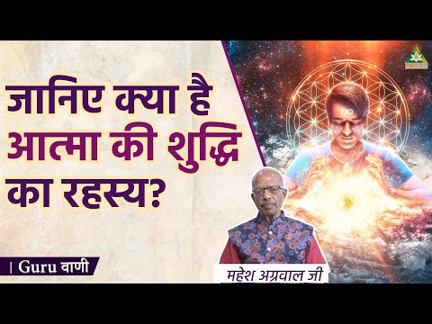 What’s the Key to Soul Purification? | Mahesh Aggarwal Ji | Guru Vaani