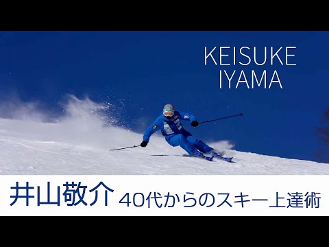 井山敬介  40代からのスキー上達術    SG2022年4月号付録映像コンテンツ　スキーグラフィック