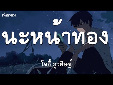 นะหน้าทอง - โจอี้ ภูวศิษฐ์ (เนื้อเพลง)