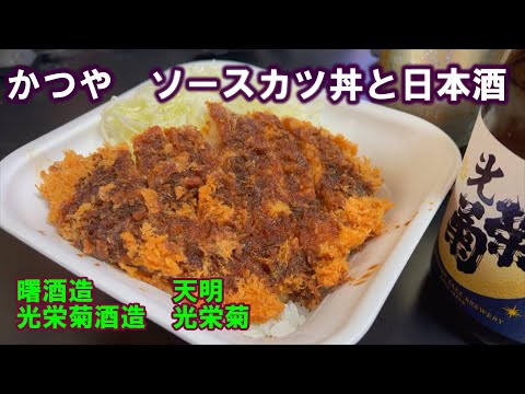 【宅呑み】かつやのソースカツ丼と日本酒。曙酒造/天明、光栄菊酒造/光栄菊とあわせてみた。