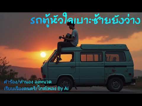 รถตู้หัวใจเบาะซ้ายยังว่าง