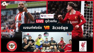 LIVE ดูด้วยกัน ! : เบรนท์ฟอร์ด 0-2 ลิเวอร์พูล