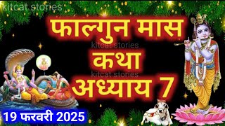 फाल्गुन मास कथा - अध्याय 7 || Falgun Maas Ki Katha Day 7 || Falgun mahatmya adhyay 7