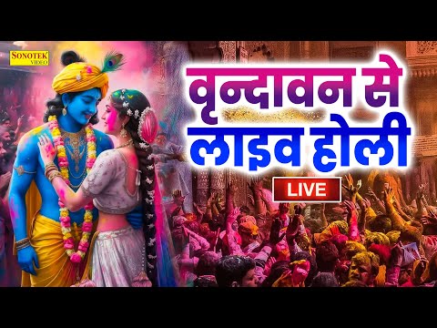 LIVE मथुरा वृन्दावन से लाइव होली | बरसाना की होली , वृन्दावन होली 2025, Mathura Vrindavan Holi 2025