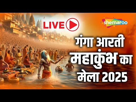 LIVE | गंगा आरती Ganga Aarti at Prayagraj | Mahakumbh Mela 2025 #kumbhmela2025 #kumbhmelaprayagraj