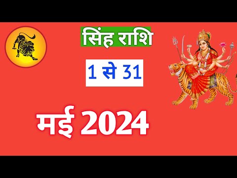 सिंह राशि | SINGHRASHIFAL | 1TO31 MAY2024