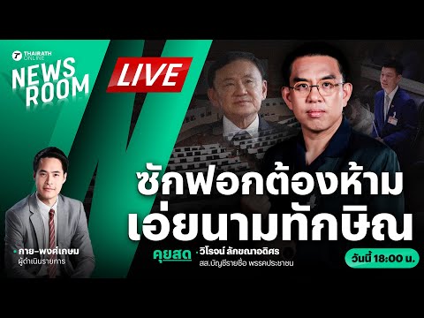 🟢LIVE : ฝ่ายค้านงัดข้อประธานสภา ไม่ถอดชื่อ ‘ทักษิณ’ จากญัตติซักฟอก | THAIRATH NEWSROOM 10 มี.ค. 68