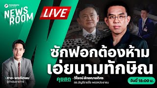 🟢LIVE : ฝ่ายค้านงัดข้อประธานสภา ไม่ถอดชื่อ ‘ทักษิณ’ จากญัตติซักฟอก | THAIRATH NEWSROOM 10 มี.ค. 68