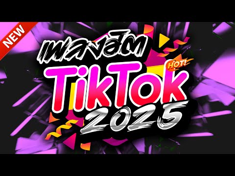 #แดนซ์ฮิตในTIKTOK ★ตื๊ดยับ โคตรฮิต2025 รวมเพลงTIKTOK★ คัดมาแล้ว★ เบสแน่นๆ🔥| DJ-NOPREMIX