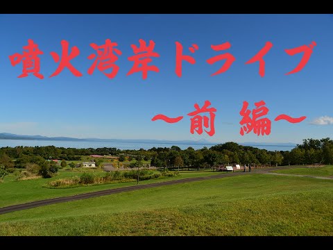 噴火湾岸ドライブ ～前編～