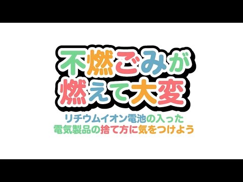 【9分で解説！リチウムイオン電池の捨て方】不燃ごみが燃えて大変！電気製品の捨て方に気をつけよう