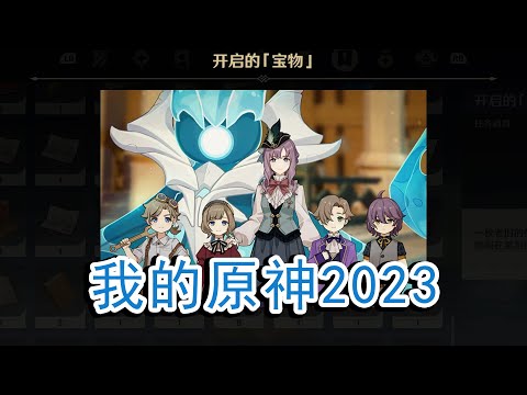 为什么原神的支线写的比主线要更好？我的2023原神年度总结