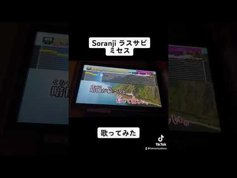 Soranji ミセス ラスサビ 歌ってみた #shorts