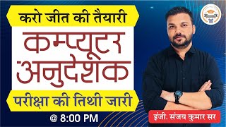 Computer Anudeshak Exam Date 2022 | कंप्यूटर अनुदेशक परीक्षा तिथि जारी | Computer Anudeshak